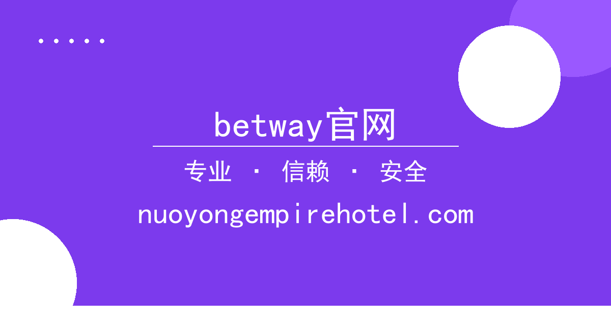 betway官网 - 北京时间2024年6月14日最新报道：某明星品牌代言意外终止 配图1